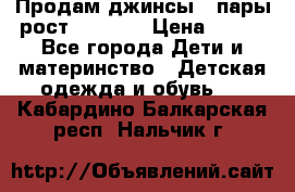 Продам джинсы 3 пары рост 146-152 › Цена ­ 500 - Все города Дети и материнство » Детская одежда и обувь   . Кабардино-Балкарская респ.,Нальчик г.